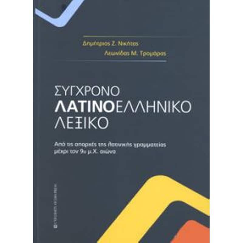 Σύγχρονο λατινοελληνικό λεξικό