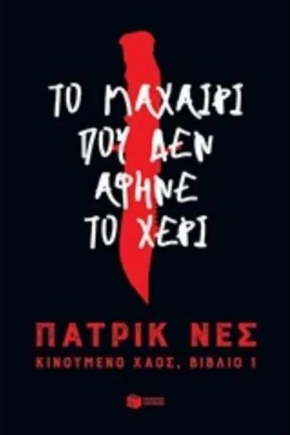 Το μαχαίρι που δεν άφηνε το χέρι