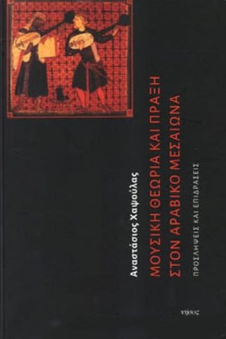 Μουσική Θεωρία Πράξη στον Αραβικό κόσμο- Προσλήψεις Επιδράσεις