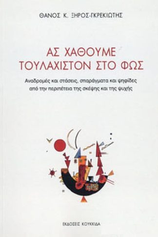 Ας χαθούμε τουλάχιστον στο φως