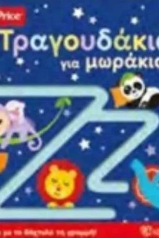 Τραγουδάκια για μωράκια