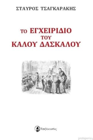 Το εγχειρίδιο του καλού δασκάλου