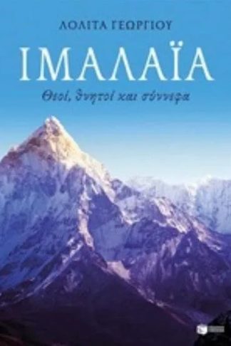 Ιμαλάια: Θεοί