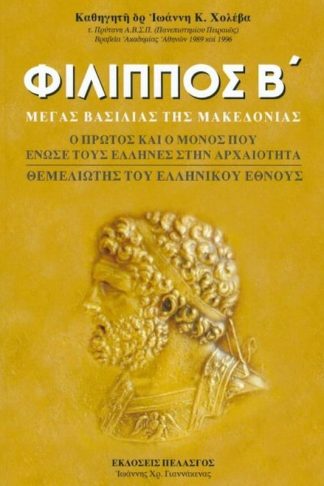 Φίλιππος ΒΜέγας Βασιλιάς της Μακεδονίας