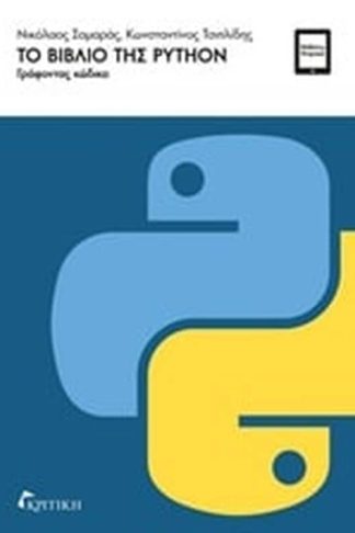 Το βιβλίο της PYTHON