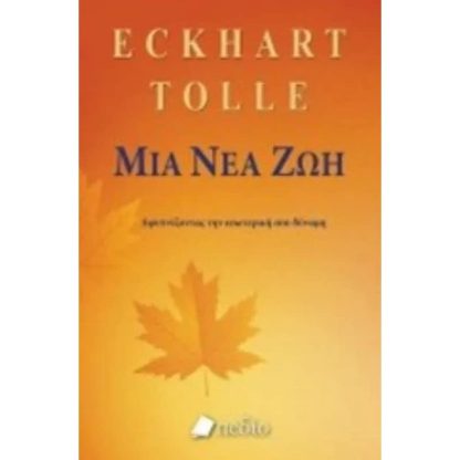Μια νέα ζωή