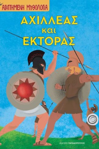 Αχιλλέας και Έκτορας