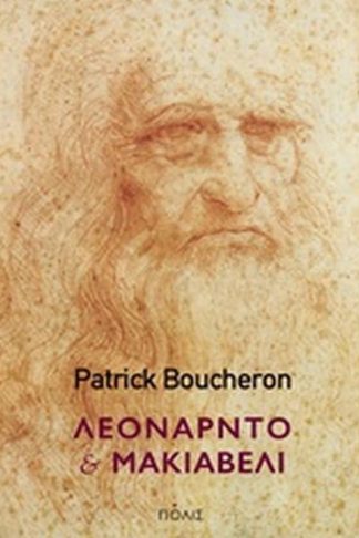 Λεονάρντο και Μακιαβέλι