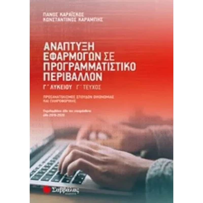 Βοήθημα Ανάπτυξη Εφαρμογών Σε Προγραμματιστικό Περιβάλλον Γ΄Λυκείου