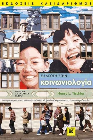 Εισαγωγή στην κοινωνιολογία - 11η έκδοση
