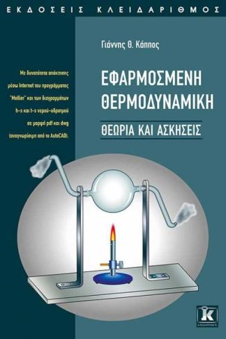 Εφαρμοσμένη θερμοδυναμική - Θεωρία ασκήσεις