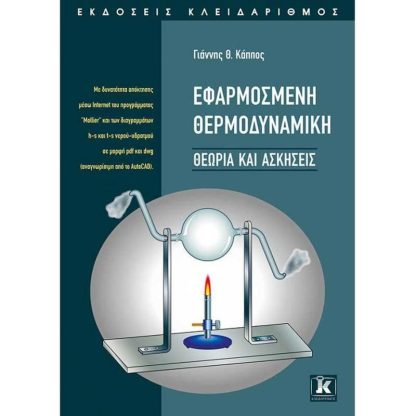 Εφαρμοσμένη θερμοδυναμική - Θεωρία ασκήσεις