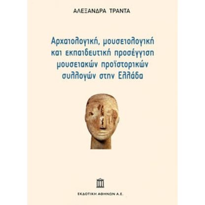 Αρχαιολογική