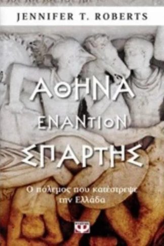 Αθήνα εναντίον Σπάρτης - Ο πόλεμος που κατέστρεψε την Ελλάδα