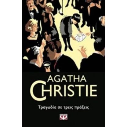 Τραγωδία σε τρεις πράξεις