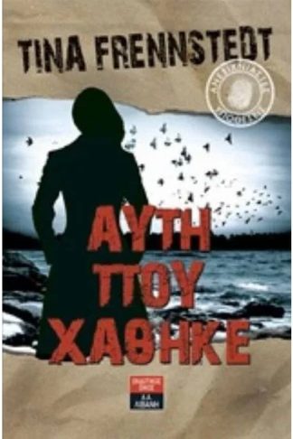 Ανεξιχνίαστες υποθέσεις - Αυτή που χάθηκε