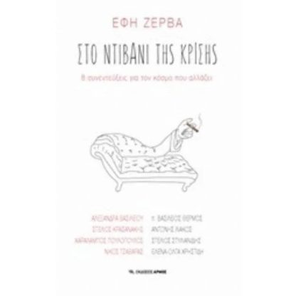 Στο ντιβάνι της κρίσης