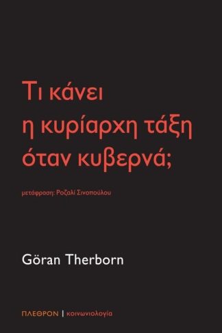 Τι κάνει η κυρίαρχη τάξη όταν κυβερνά