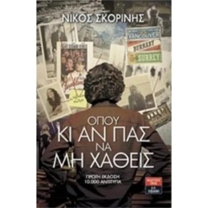 Όπου κι αν πας να μη χαθείς