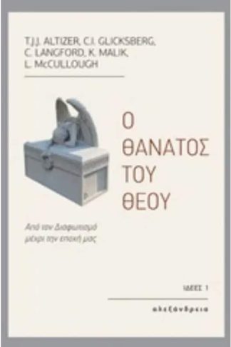 O θάνατος του θεού - από τον Διαφωτισμό μέχρι την εποχή μας