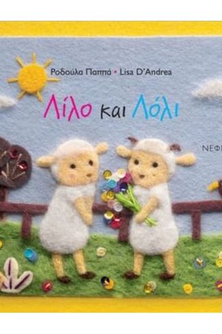 Λίλο και Λόλι