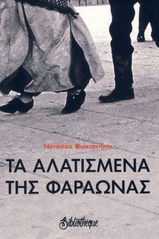 Τα Αλατισμένα της Φαραώνας