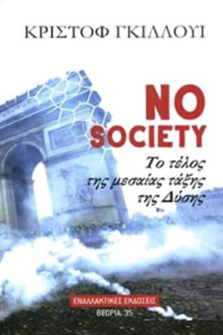 No society- Τέλος της μεσαίας τάξης της Δύσης