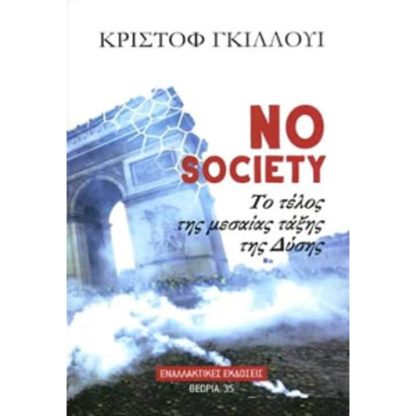 No society- Τέλος της μεσαίας τάξης της Δύσης