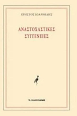 Αναστοχαστικές συγγένειες