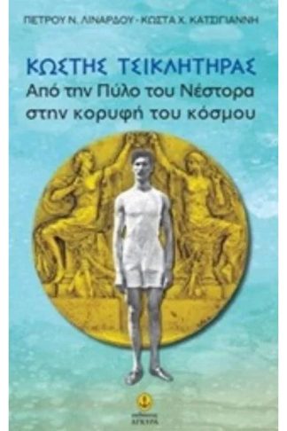 Κωστής Τσικλήτηρας από την πύλη του Νέστορα στην κορυφή του κόσμου