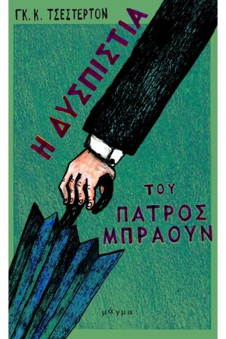 Η δυσπιστία του πατρός Μπράουν