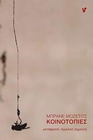 Κοινοτοπίες