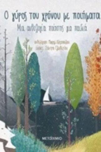 Ο γύρος του χρόνου με ποιήματα