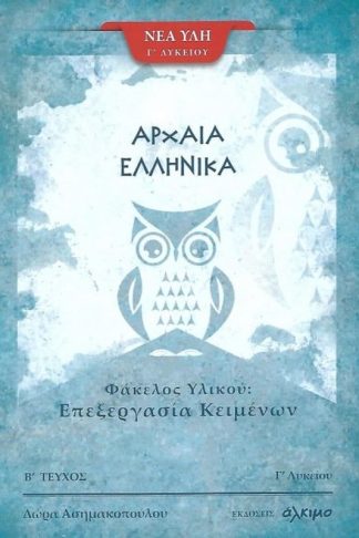 Βοήθημα Αρχαία Ελληνικά ΓΛυκείου