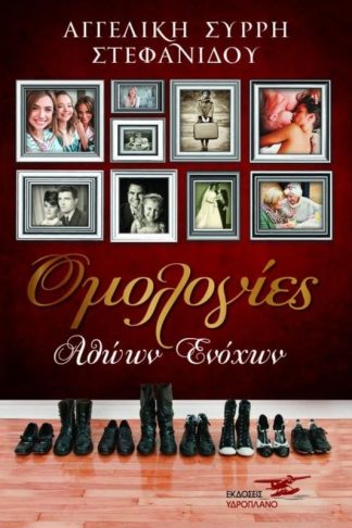 Ομολογίες Αθώων Ενόχων