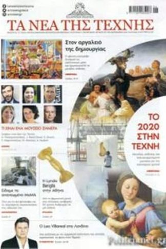 Νέα της Τέχνης Νοέμβριος 2019-Ιανουάριος 2020