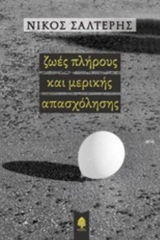 Ζωές πλήρους και μερικής απασχόλησης