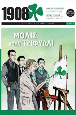 1908 Μόλις δουν τριφύλλι