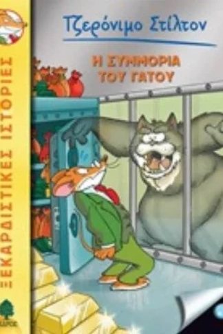 Η συμμορία του γάτου