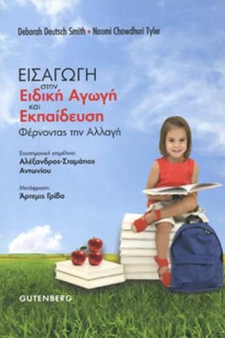 Εισαγωγή στην ειδική αγωγή εκπαίδευση