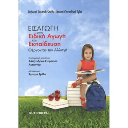 Εισαγωγή στην ειδική αγωγή εκπαίδευση