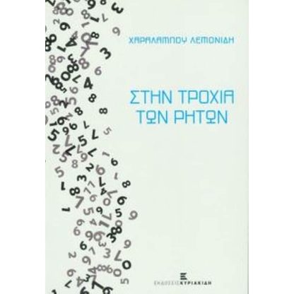 Στην τροχιά των ρητών