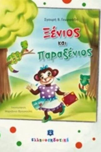 Ξένιος και Παραξένιος