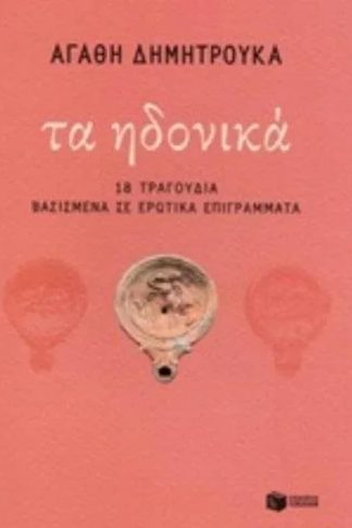 Τα ηδονικά