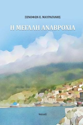 Η μεγάλη αναβροχιά