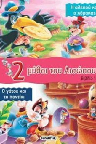 2 μύθοι του Αισώπου