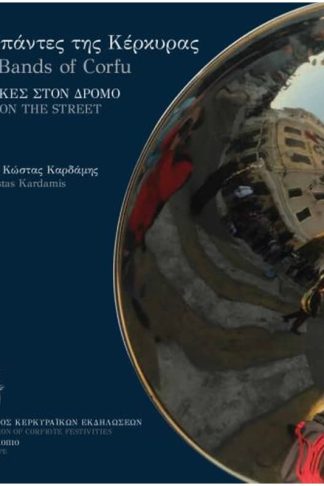 Οι μπάντες της Κέρκυρας- Μουσικές στο δρόμο
