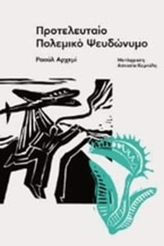 Προτελευταίο πολεμικό ψευδώνυμο