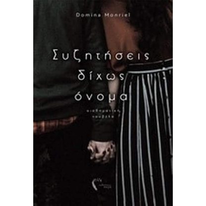 Συζητήσεις δίχως όνομα