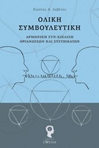 Ολική συμβουλευτική